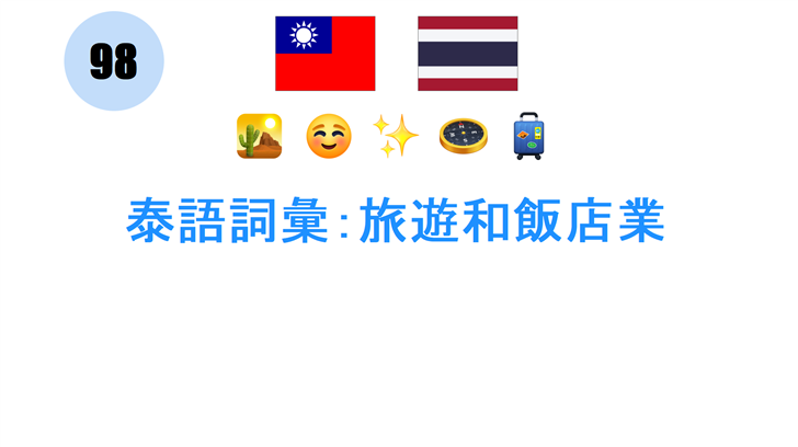 泰語詞彙：旅遊和飯店業